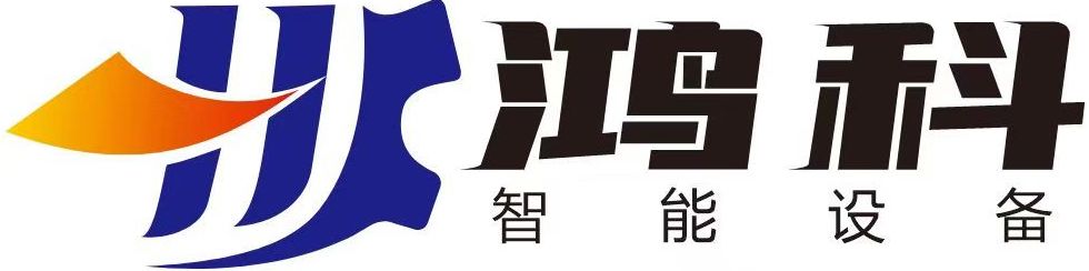 鴻科智能裝備